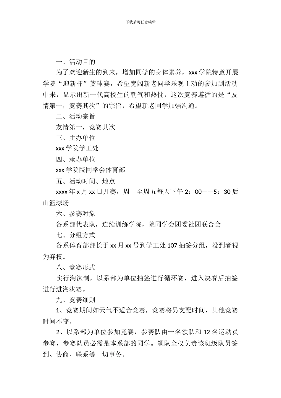 2024大学篮球赛策划书范文_第2页