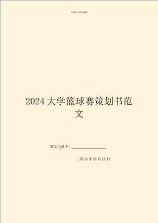 2024大学篮球赛策划书范文