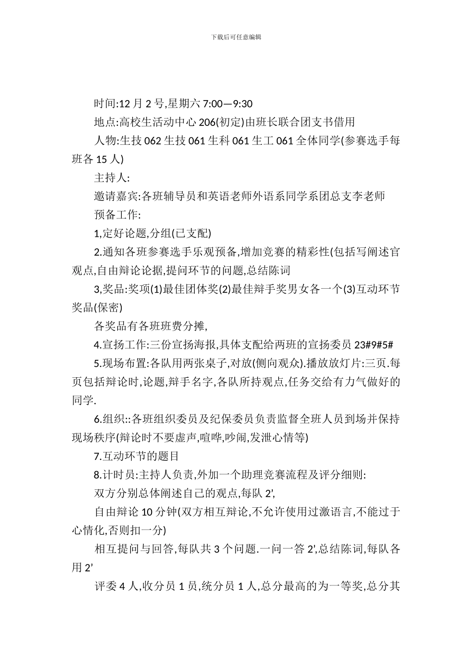 2024大学英语辩论赛策划书_第2页