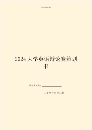 2024大学英语辩论赛策划书