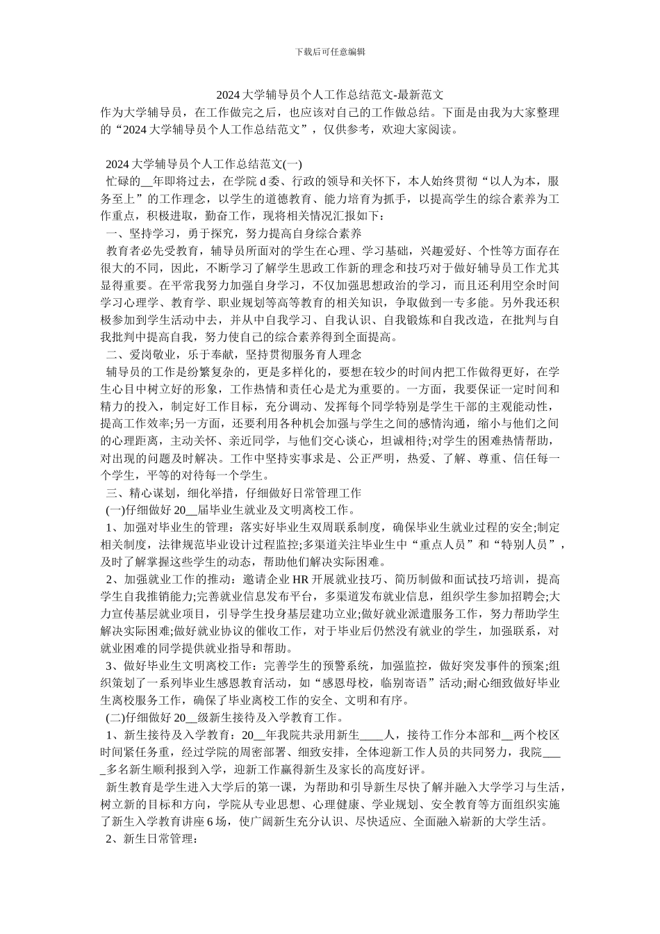 2024大学辅导员个人工作总结范文-最新范文_第1页