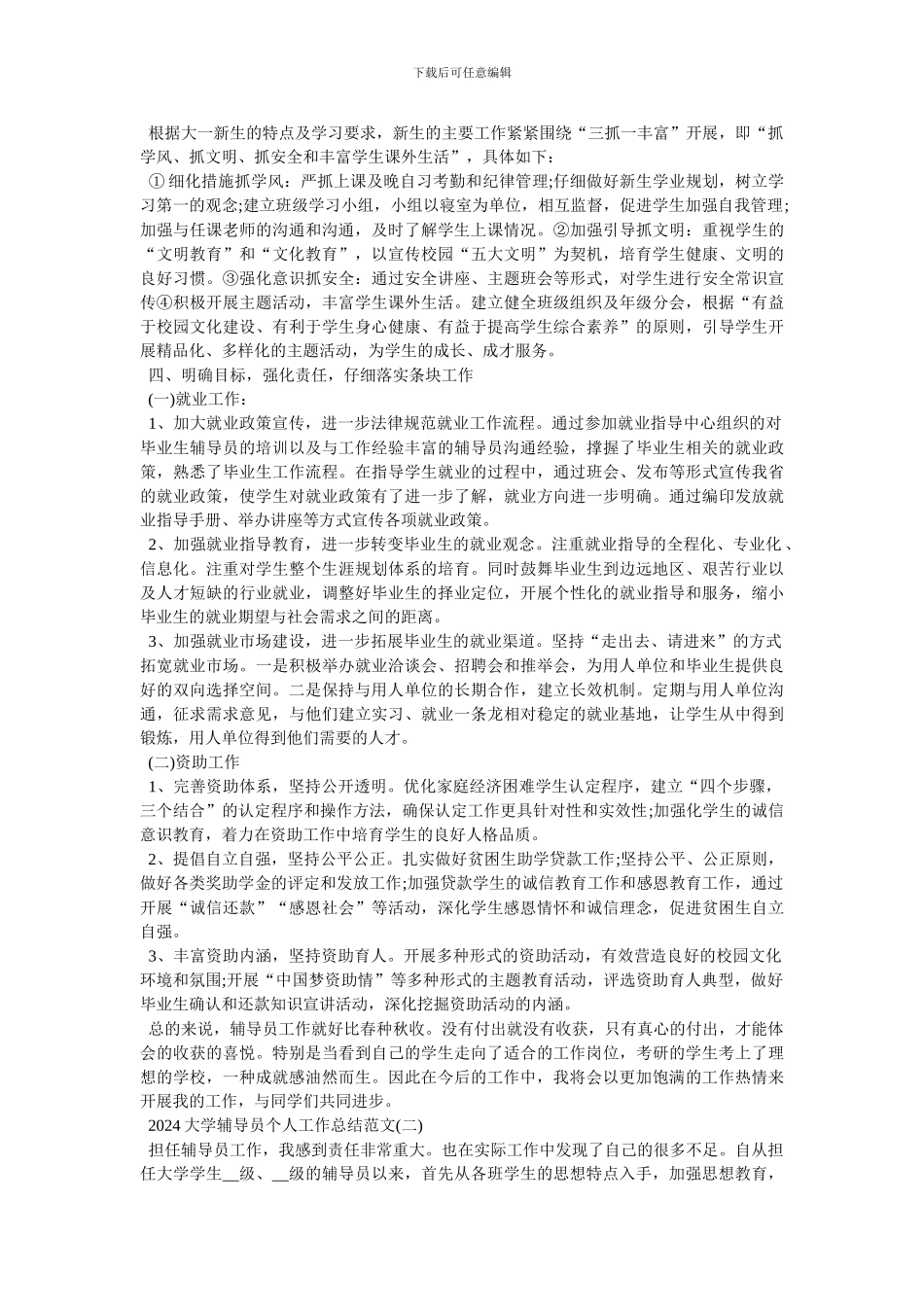 2024大学辅导员个人工作总结范文-最新范文_第2页