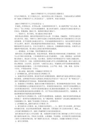 2024大学辅导员个人工作总结范文-最新范文