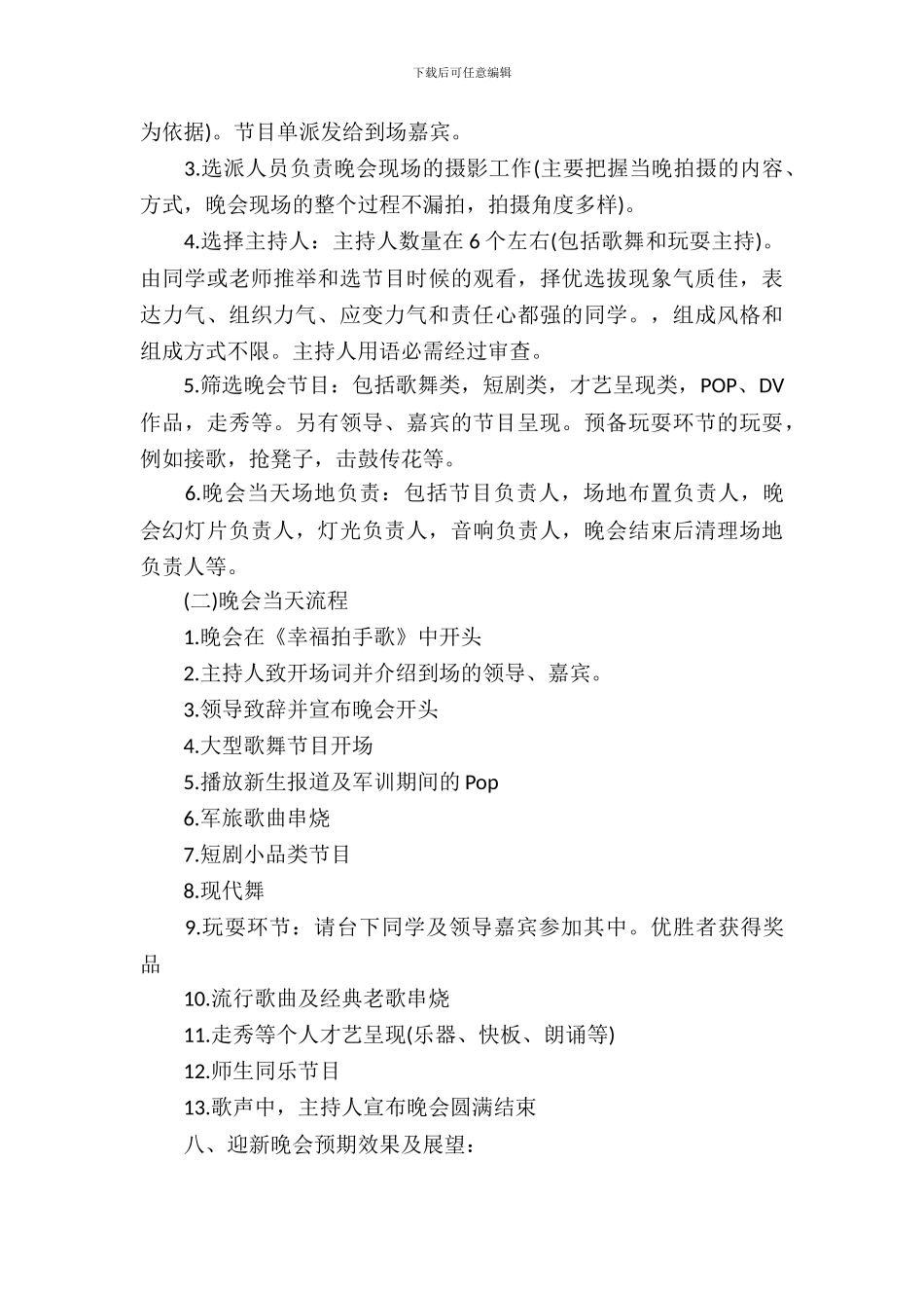 2024大学迎新晚会策划书_第3页