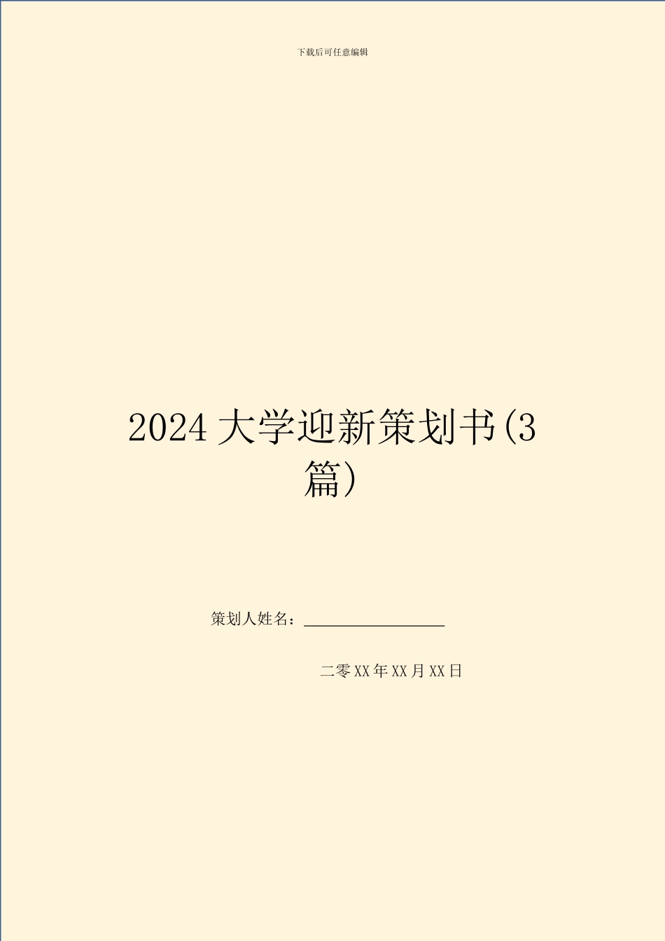 2024大学迎新策划书_第1页