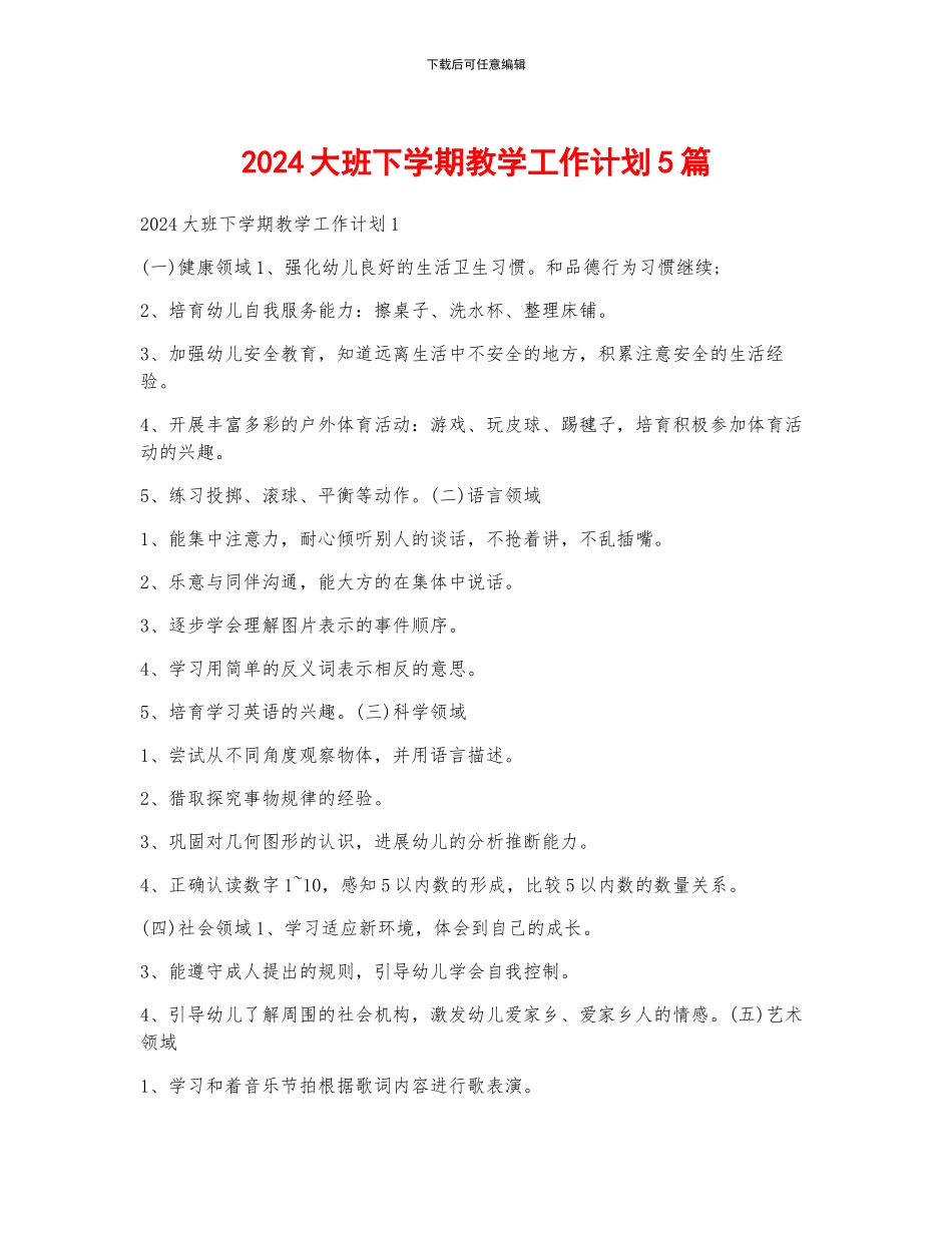 2024大班下学期教学工作计划5篇_第1页