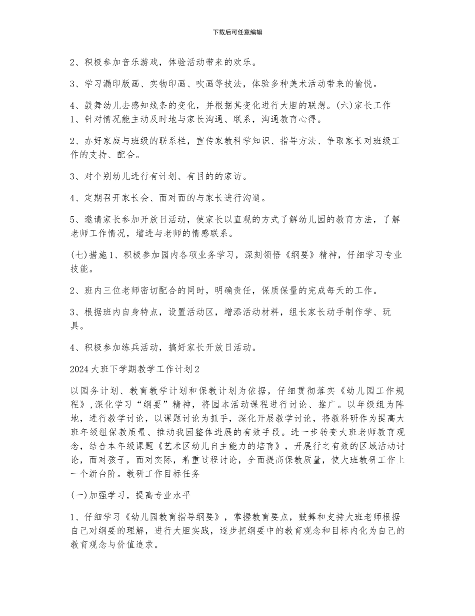 2024大班下学期教学工作计划5篇_第2页