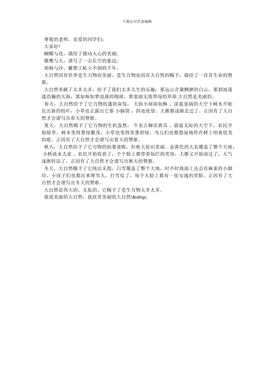 2024大自然主题演讲稿范文推荐-演讲稿的主题有哪些-最新范文_第3页