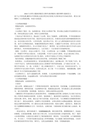 2024大自然主题演讲稿范文推荐-演讲稿的主题有哪些-最新范文