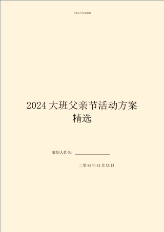 2024大班父亲节活动方案精选