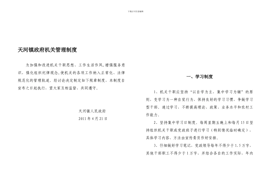 2024天河镇政府机关管理制度_第1页