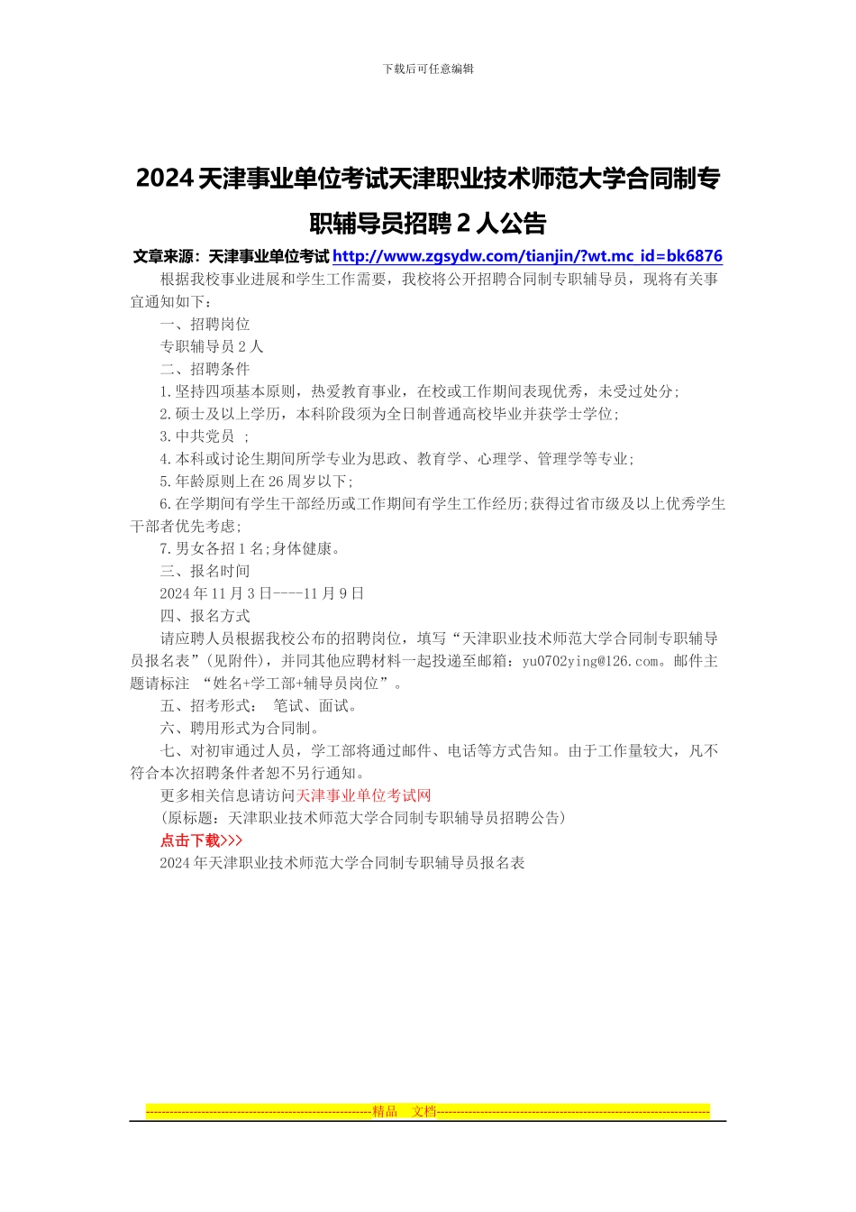 2024天津事业单位考试天津职业技术师范大学合同制专职辅导员招聘2人公告_第1页