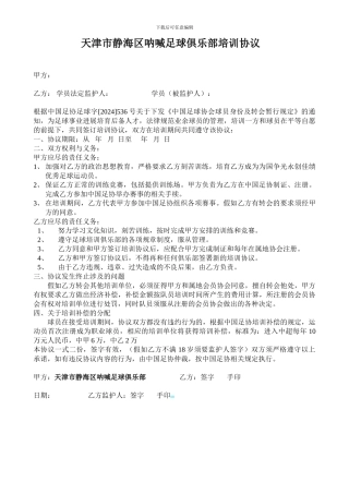 2024天津市静海区呐喊足球俱乐部培训协议