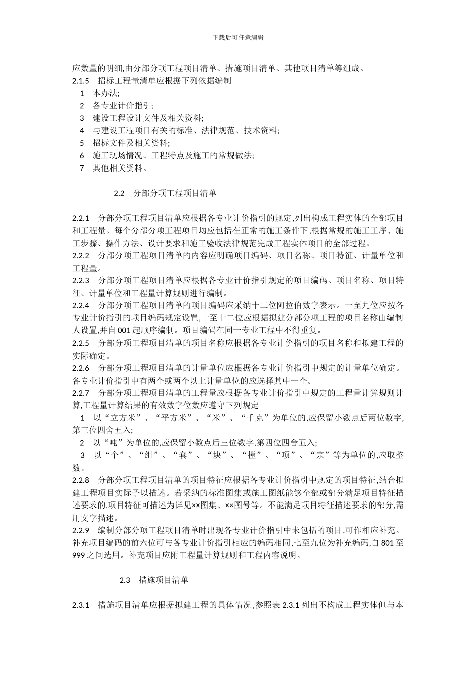 2024天津建筑工程计价办法_第2页