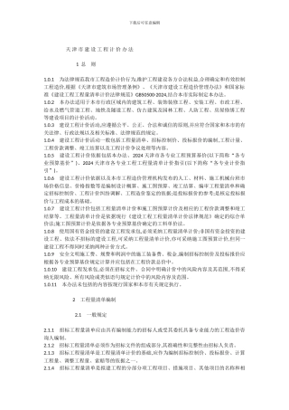 2024天津建筑工程计价办法