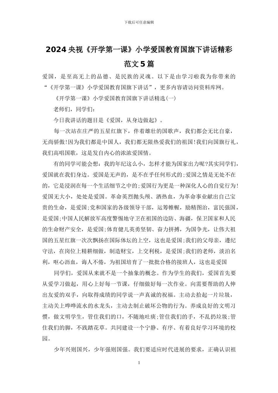 2024央视《开学第一课》小学爱国教育国旗下讲话精彩范文5篇_第1页