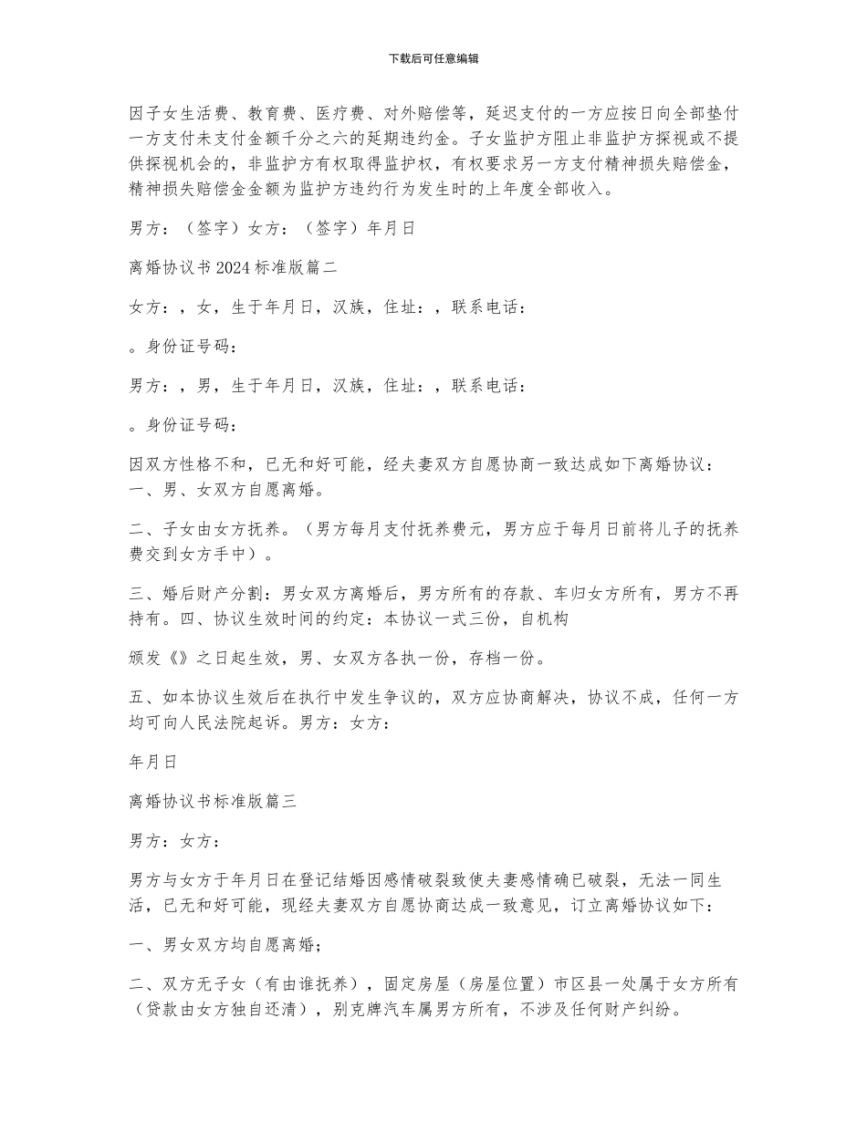 2024夫妻离婚协议书标准版6篇_第2页