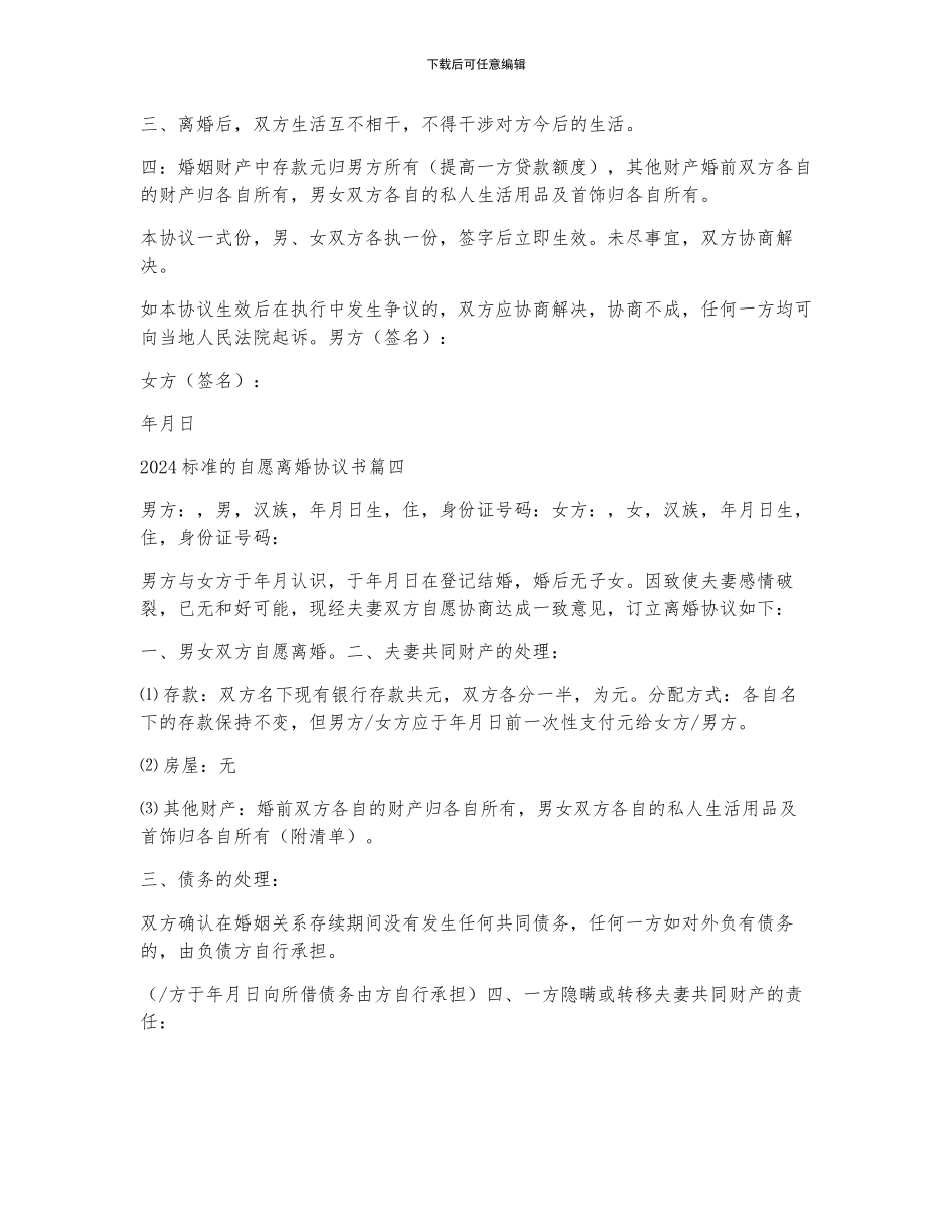 2024夫妻离婚协议书标准版6篇_第3页