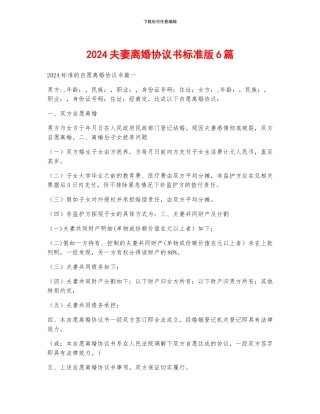 2024夫妻离婚协议书标准版6篇