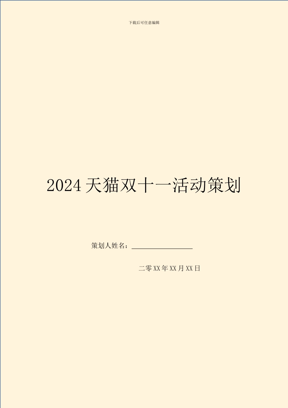 2024天猫双十一活动策划_第1页