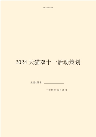2024天猫双十一活动策划