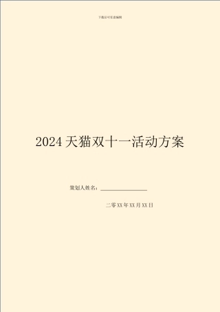 2024天猫双十一活动方案