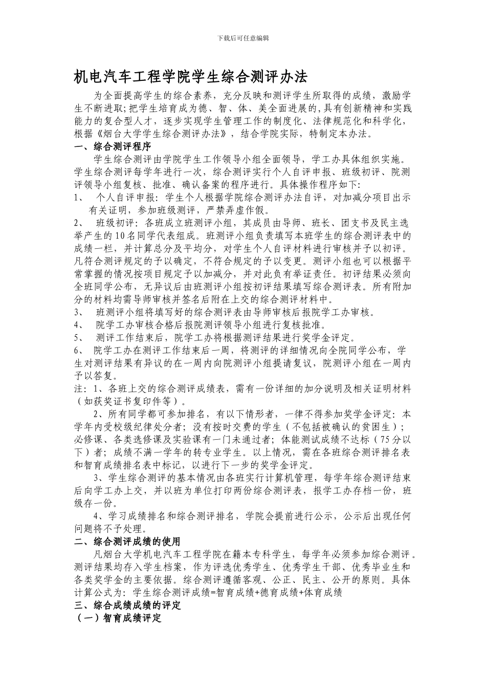 2024奖学金综合测评评定程序及办法_第1页