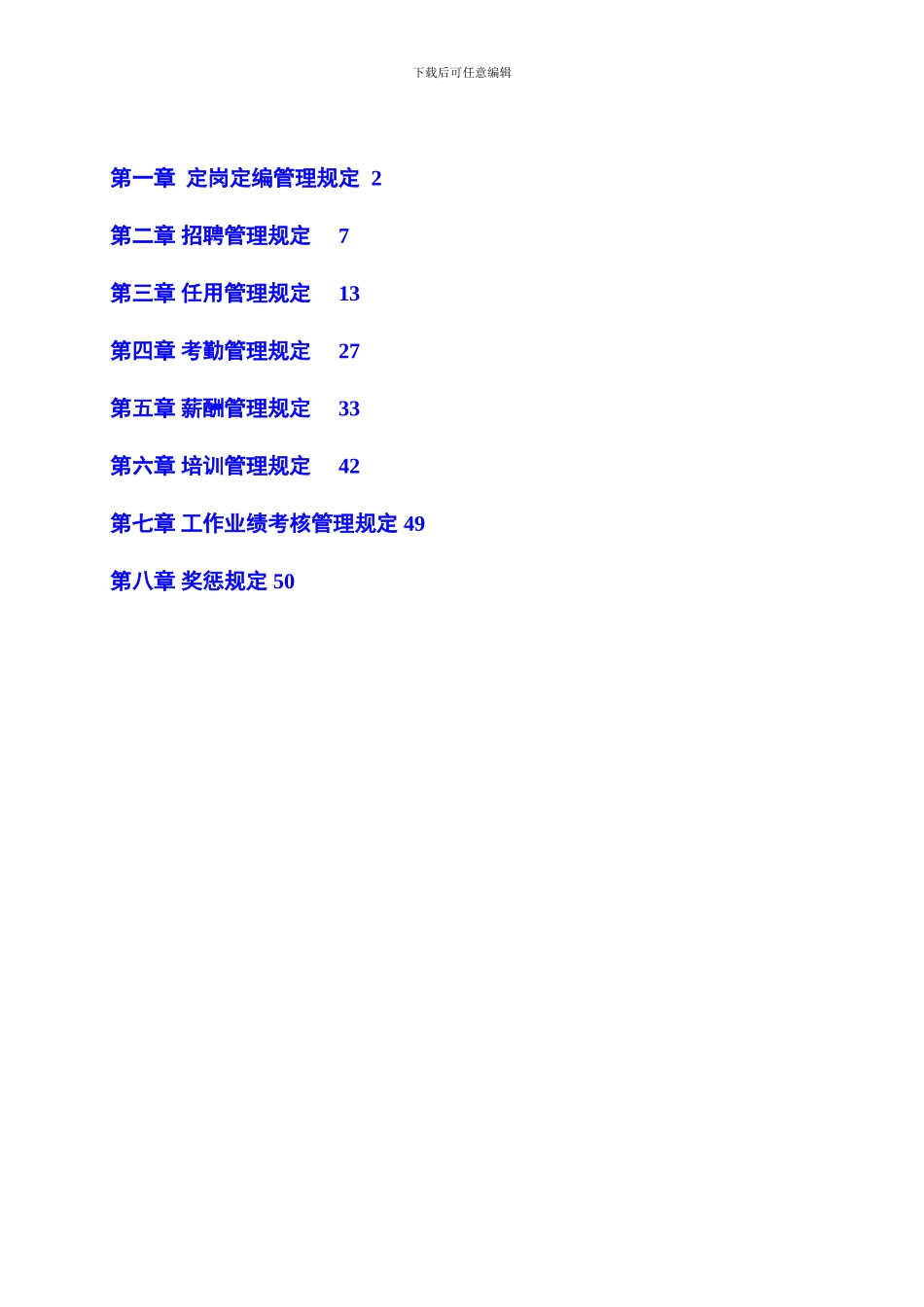 2024好孩子集团有限公司人力资源管理制度大全_第2页