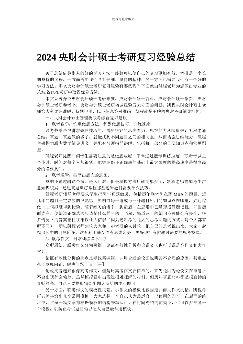 2024央财会计硕士考研复习经验总结_第1页