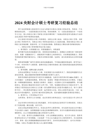 2024央财会计硕士考研复习经验总结