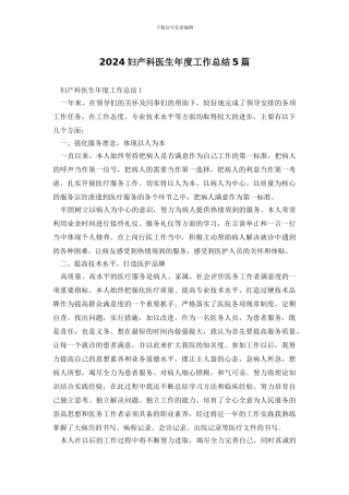2024妇产科医生年度工作总结5篇
