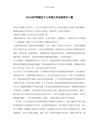 2024妇产科医生个人年度工作总结范文5篇