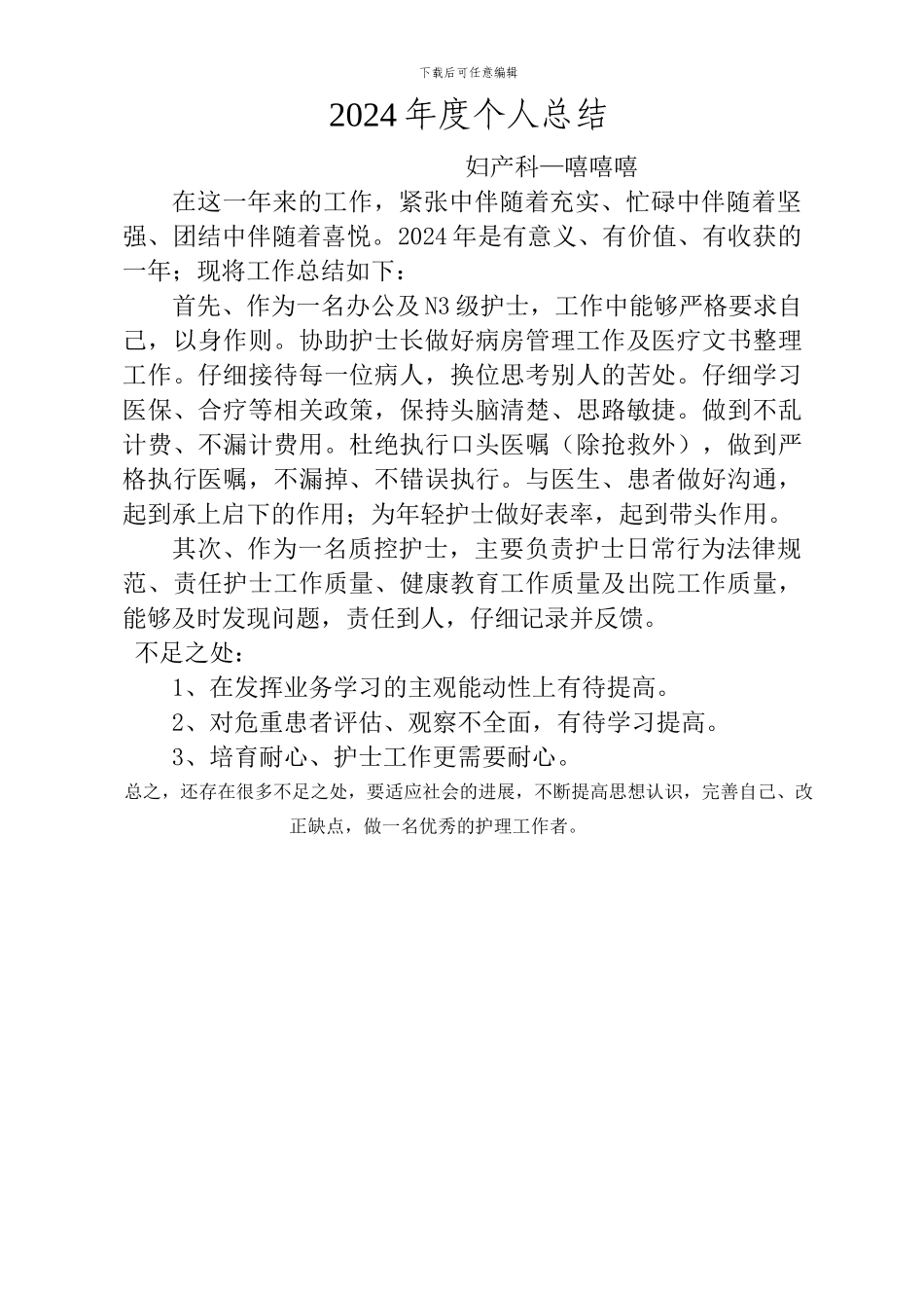 2024妇产科护理个人总结_第1页