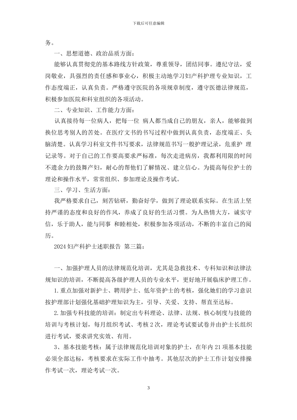 2024妇产科护士述职报告_第3页