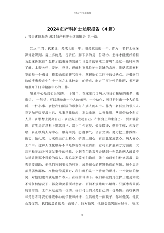 2024妇产科护士述职报告