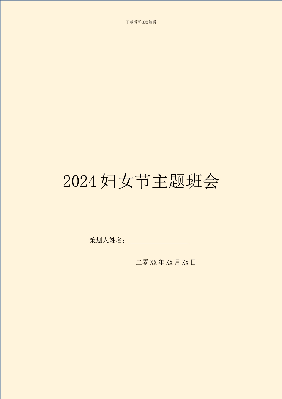 2024妇女节主题班会_第1页