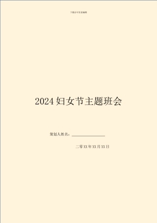 2024妇女节主题班会