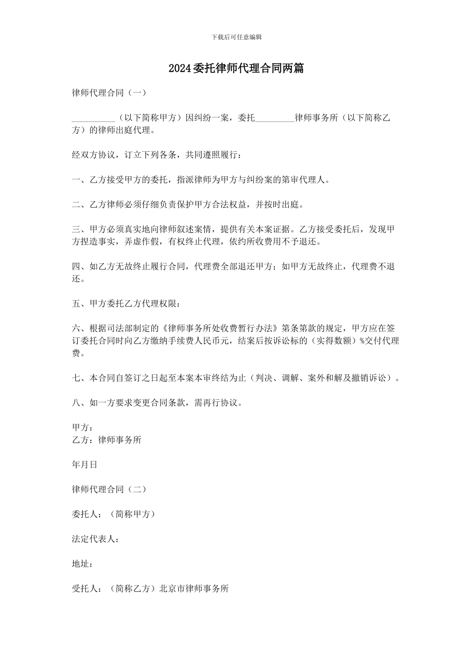 2024委托律师代理合同两篇_第1页