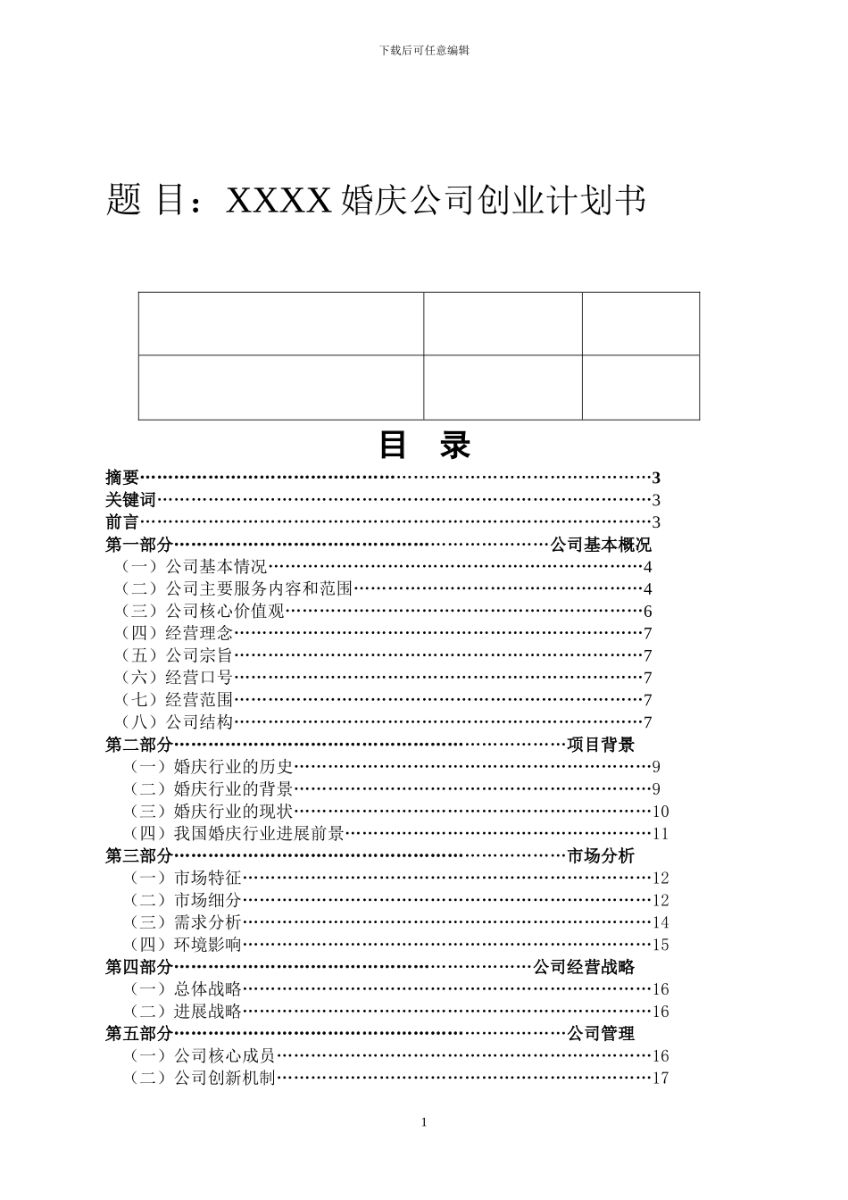 2024婚庆公司创业计划书_第1页