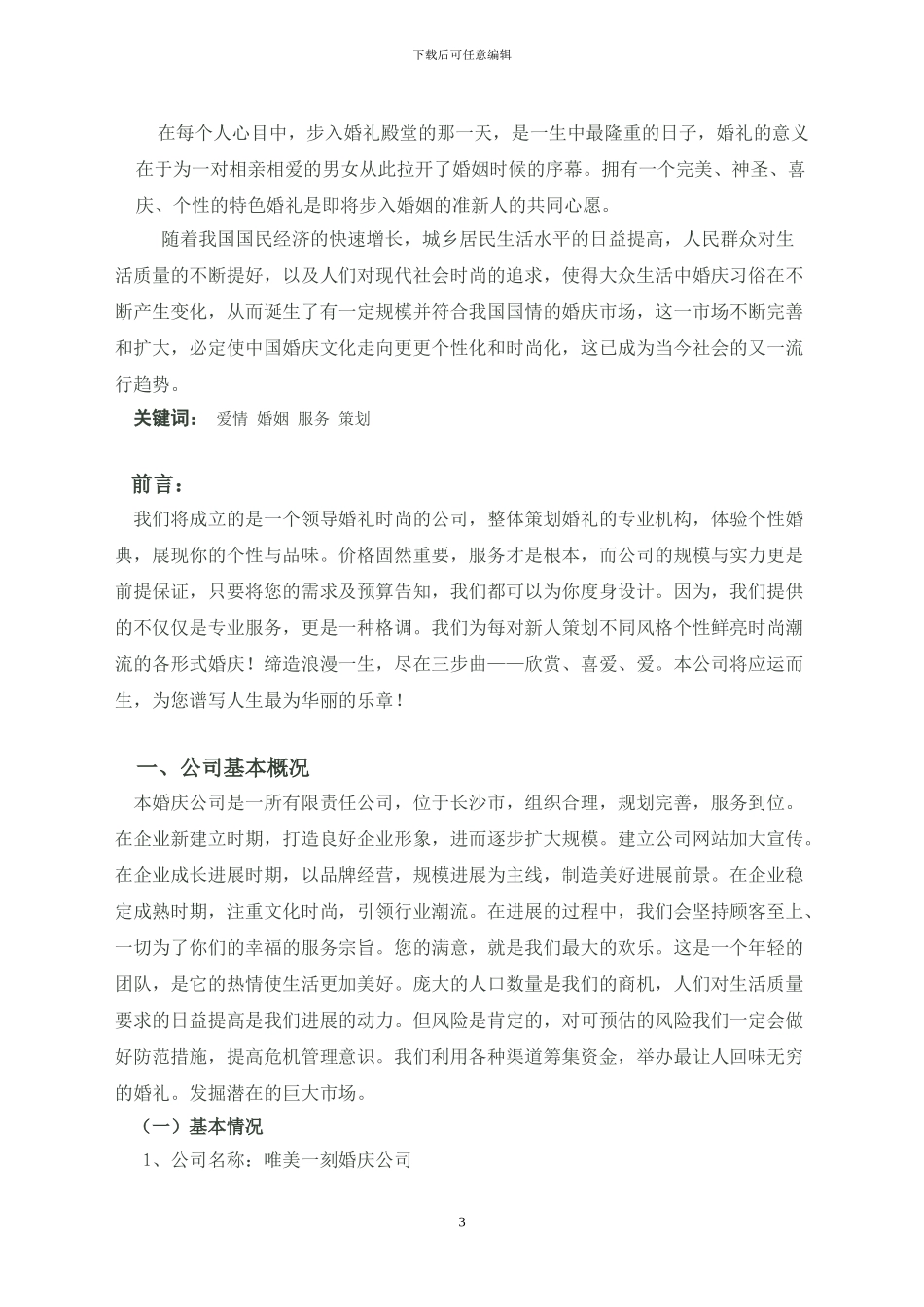 2024婚庆公司创业计划书_第3页