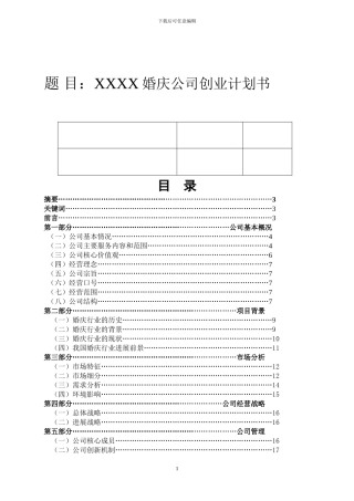 2024婚庆公司创业计划书