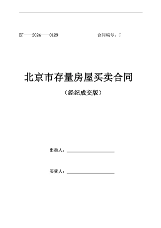 2024存量房屋买卖合同
