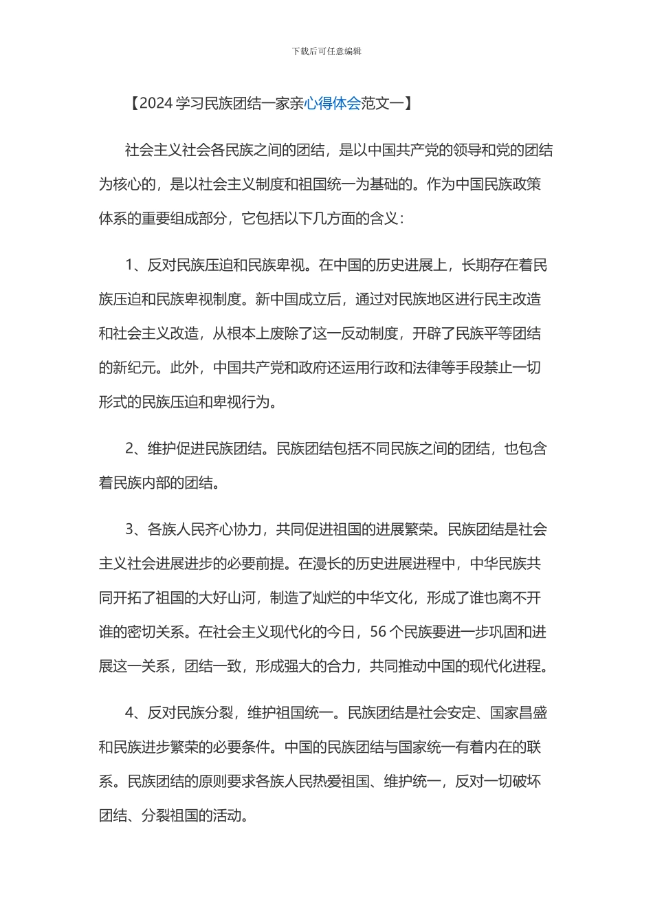 2024学习民族团结心得体会_第1页