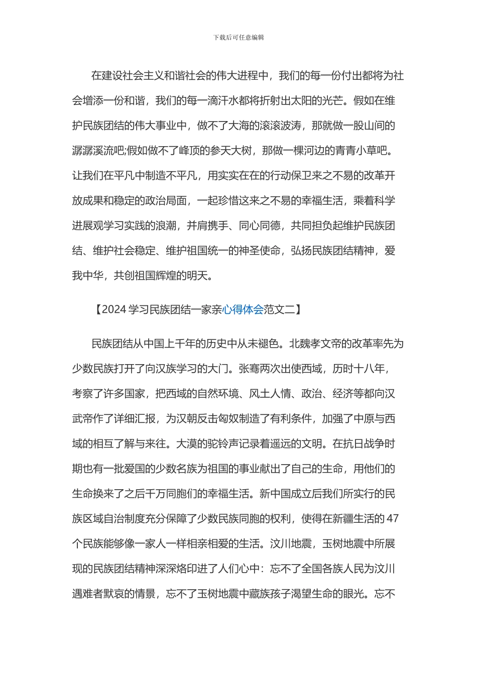 2024学习民族团结心得体会_第2页