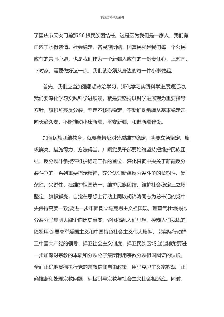 2024学习民族团结心得体会_第3页