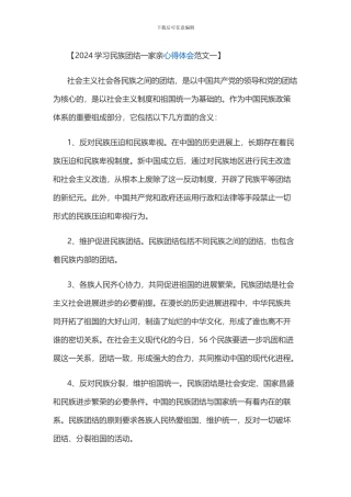 2024学习民族团结心得体会