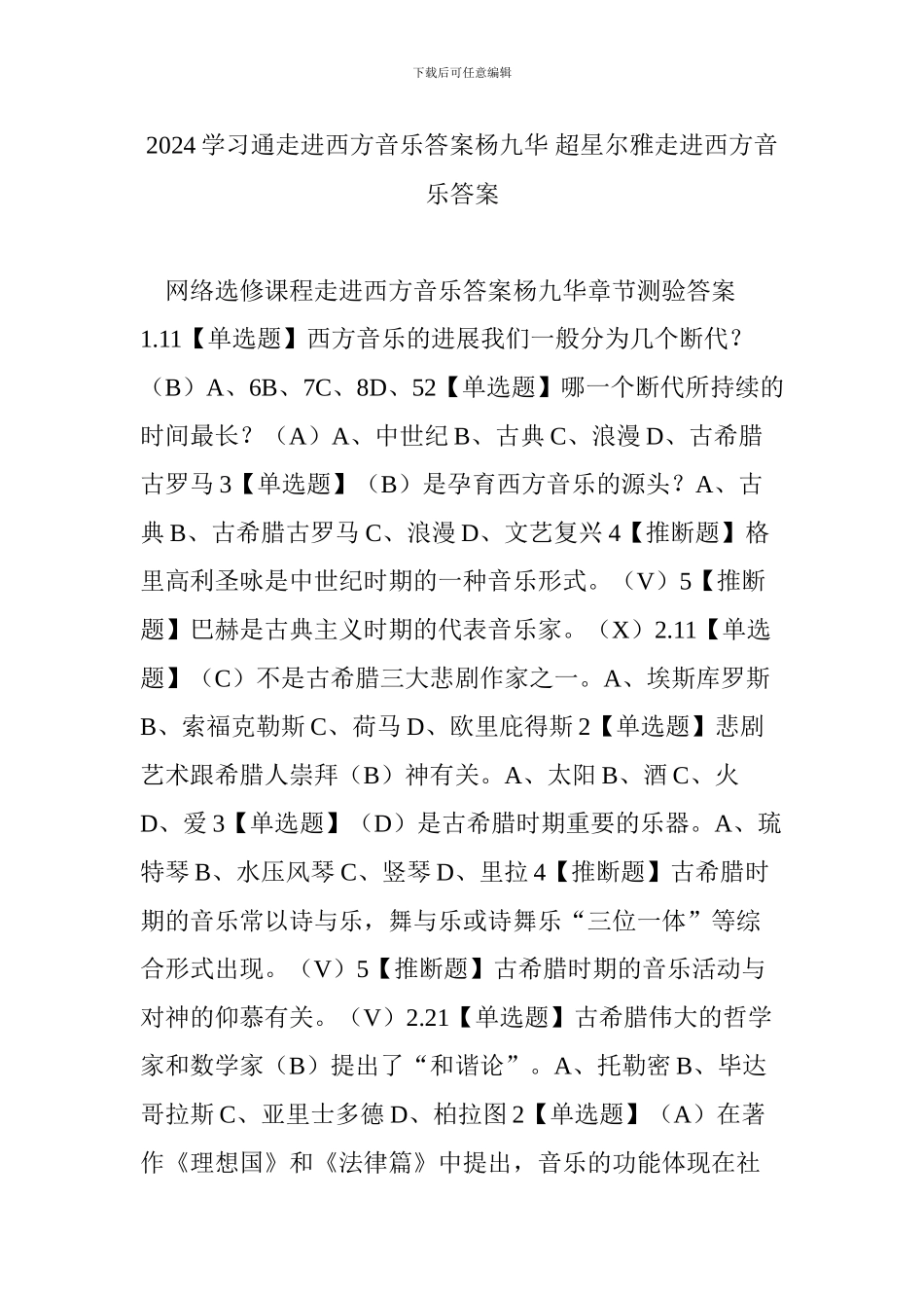 2024学习通走进西方音乐答案杨九华-超星尔雅走进西方音乐答案_第1页