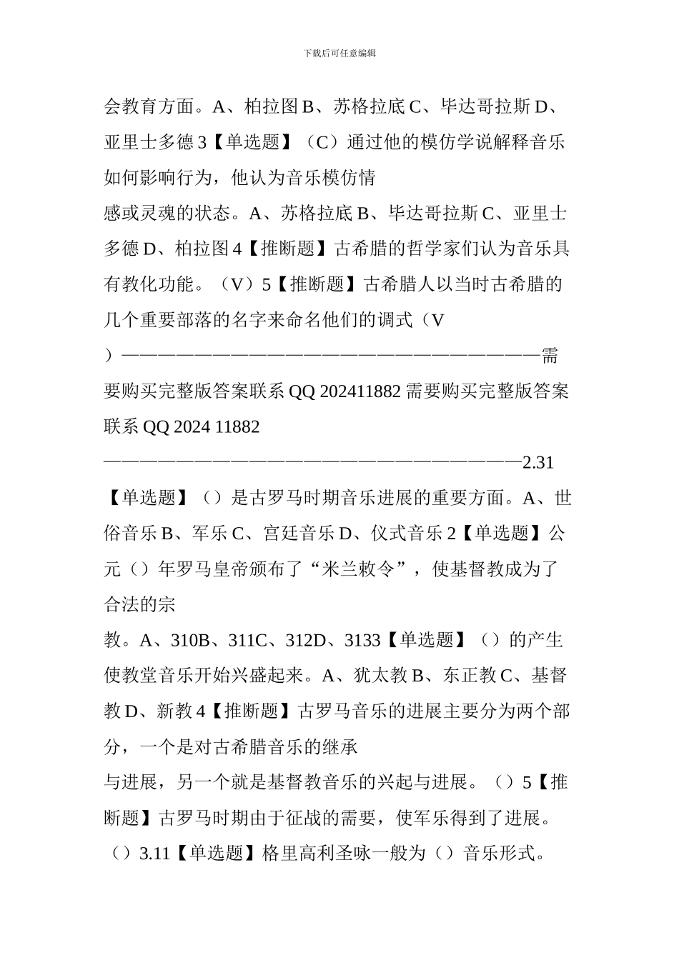 2024学习通走进西方音乐答案杨九华-超星尔雅走进西方音乐答案_第2页