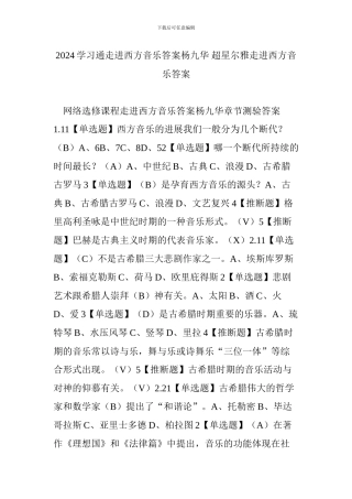 2024学习通走进西方音乐答案杨九华-超星尔雅走进西方音乐答案
