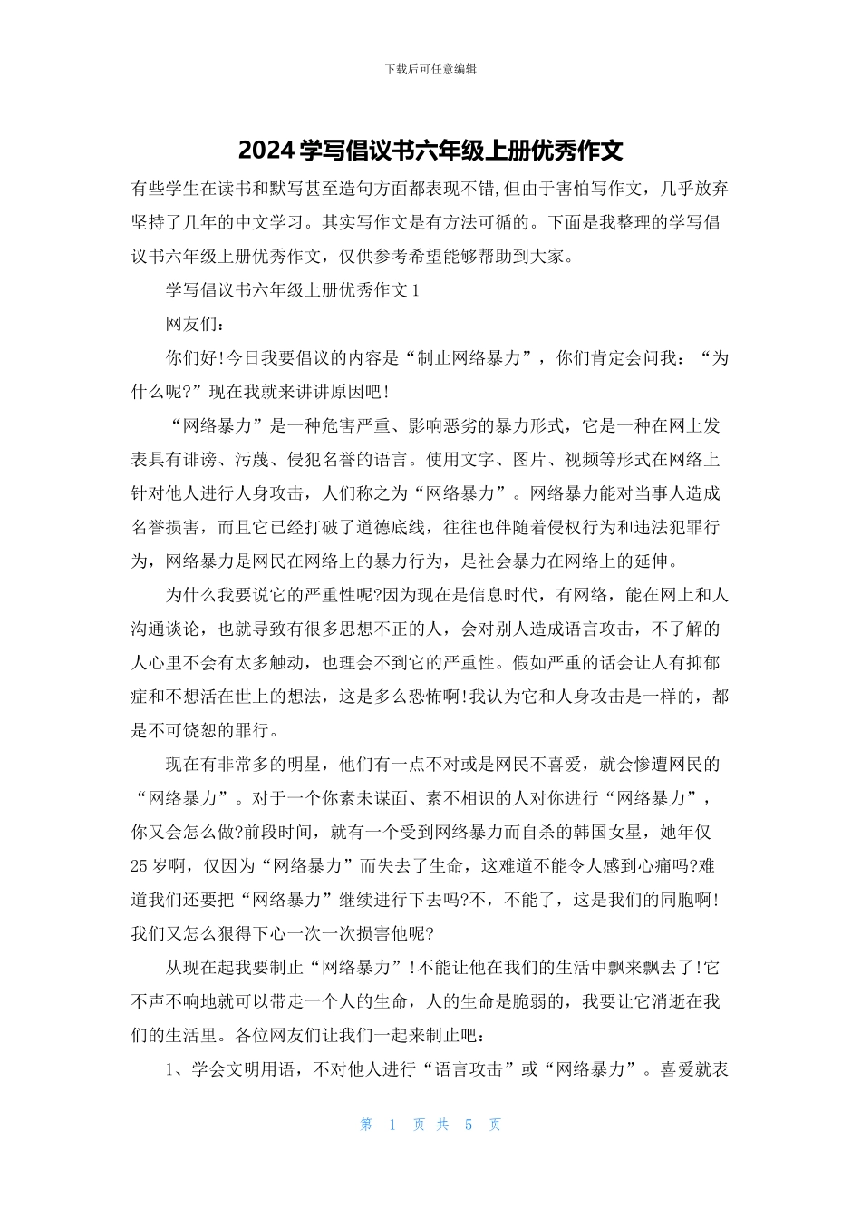 2024学写倡议书六年级上册优秀作文_第1页